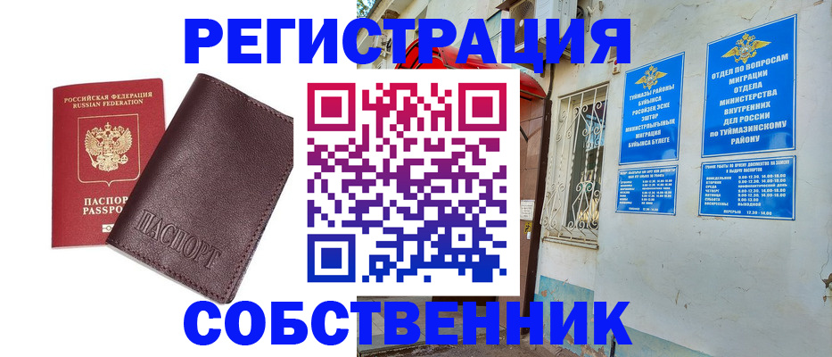 временная регистрация собственник в Грязях